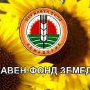 Държавен фонд "Земеделие" изплати над 634 млн. левa за Кампания 2018