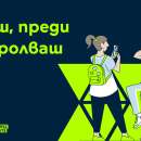 Digital Scouts се завръща с още теми за онлайн безопасност и звездни посланици