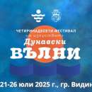 Започва фестивалът “Дунавски вълни“ във Видин