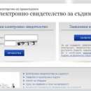 Само неосъдените с електронно свидетелство за съдимост