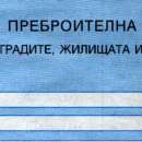 От утре преброителите тръгват по домовете, електронното - до 30 септември