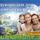 15 май – Международен ден на семейството