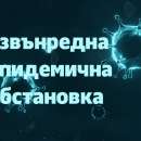 Удължават извънредната епидемична обстановка до 31-ви август