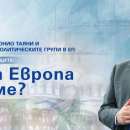 Антонио Таяни дискутира с младежи бъдещето на европейския проект