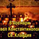 Днес празнуват всички, чиито имена означават "смирен"