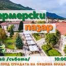 Враца отново ще е домакин на Фермерски пазар