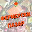 Тази събота във Враца отново ще се проведе Фермерски пазар