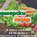На Лазаровден ще се проведе поредното издание на Фермерския пазар във Враца