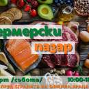 Днес се провежда фермерски пазар във Враца – био продукти от цялата страна