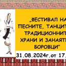 „Фестивал на песните, танците и традиционните храни и занаяти в Боровци“