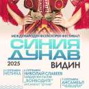 Фестивалът „Синия Дунав“ събира отново фолклорни състави във Видин
