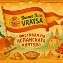Започва фестивалът на испанската култура Buenos Dias, Vratsa