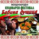 Община Монтана организира първия Международен кулинарно-фолклорен фестивал