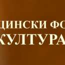 Общински фонд ще финансира проекти и събития в сферата на културата в Мездра