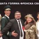Врачанският театър  отваря завеса за "Нашата голяма френска сватба"
