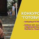 Всяко училище в България може да кандидатства в конкурса “Готови за света!”