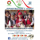 „Пробуждане с хоро“ за пети път събира българи у нас и по света