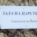 "Свидетели на Йехова" - низвергнати в Русия