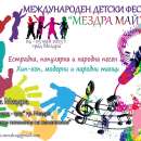 Мездра отново ще бъде домакин на Международен детски фестивал