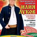 Илия Луков чества 25 години на сцената с концерт в Сандански с Ансамбъл"Мездра"
