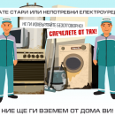 Стартира кампания за предаване на остаряло електрическо оборудване