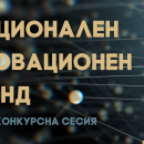 Националният иновационен фонд започна набиране на проекти