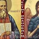 Ивановден е! Почитаме Свети пророк Йоан Кръстител и Предтеча Господен