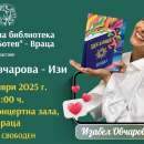 Писателката и инфлуенсър Изабел Овчарова-Изи ще се срещне с почитатели във Враца