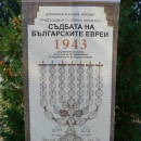 В монтанското село Кобиляк представиха изложба за спасяването на евреите