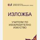 За първи път в Монтана организират изложба на учители по изобразително изкуство