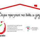 Стартира третото издание на Националната кампания "Великден за всеки"