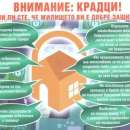Информационна кампания за превенция на взломните кражби