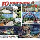 Представят “10 причини да се гордея с моята Враца”