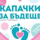 Кампанията „Капачки за бъдеще“ закупи нови два кувьоза