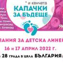 „Капачки за бъдеще“ с кампания за детска линейка в 28 града в страната
