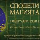 Предстои Нощта на книгите за Хари Потър в библиотеката на Враца