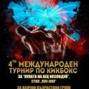 Козлодуй бе домакин на най-големия Международен турнир по кикбокс в страната