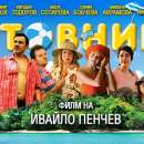 "Пътуващото лятно кино" идва във Враца, но не и в Мездра, с филма "Летовници"