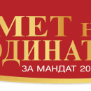 Започна надпреварата “Кмет на годината” за мандат 2019-2023