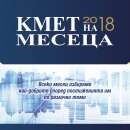 Конкурсът "Кмет на месеца" се завръща с "Магията на Коледа в моя град"