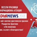 Честито Рождество Христово от екипа на Информационна агенция MediaNews!