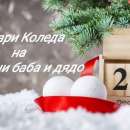 Стартира инициативата "Подари Коледа на самотни баба и дядо"
