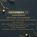 Честито Рождество Христово от екипа на Информационна агенция MediaNews!
