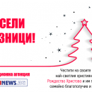 Честито Рождество Христово от екипа на Информационна агенция MediaNews!