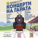 Мездра очаква втория за годината "Концерт на гарата"