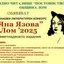 Започна приемът на творби за литературния конкурс „Яна Язова” Лом ’2025