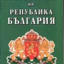 На второ четене: Ресорната комисия прие промените в Конституцията