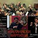 "Италиански виртуози" свирят на врачанска сцена