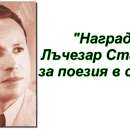 Обявиха победителите в конкурса „Награда Лъчезар Станчев за поезия в сонет"