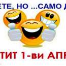 1 април - Ден на шегата